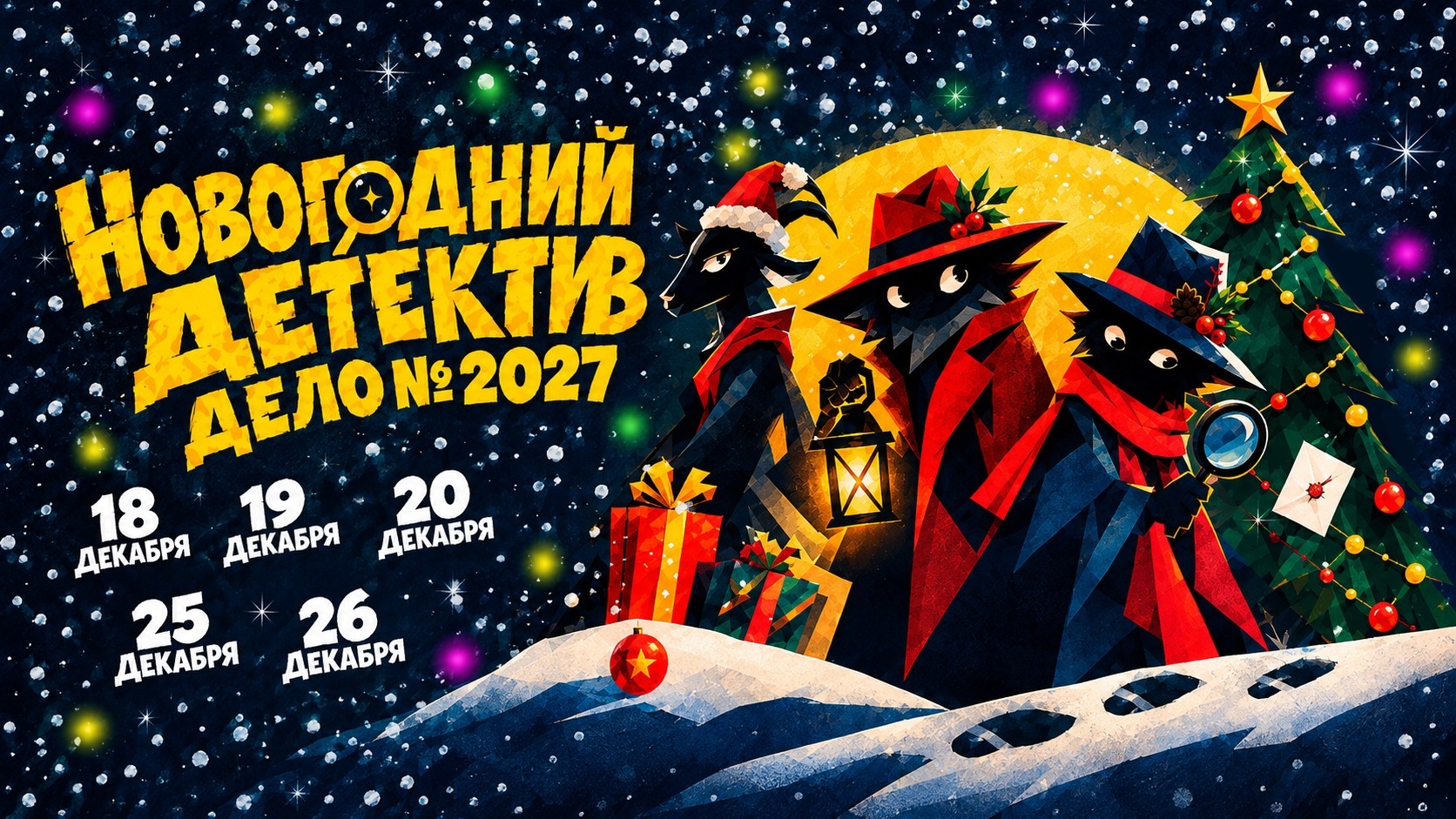 «Новогодний детектив: Дело 2027»
