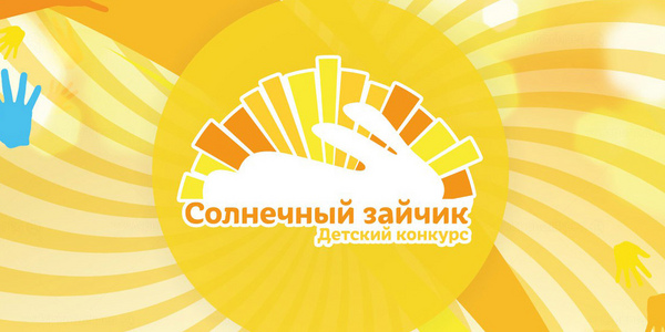 Детский конкурс «Солнечный зайчик»