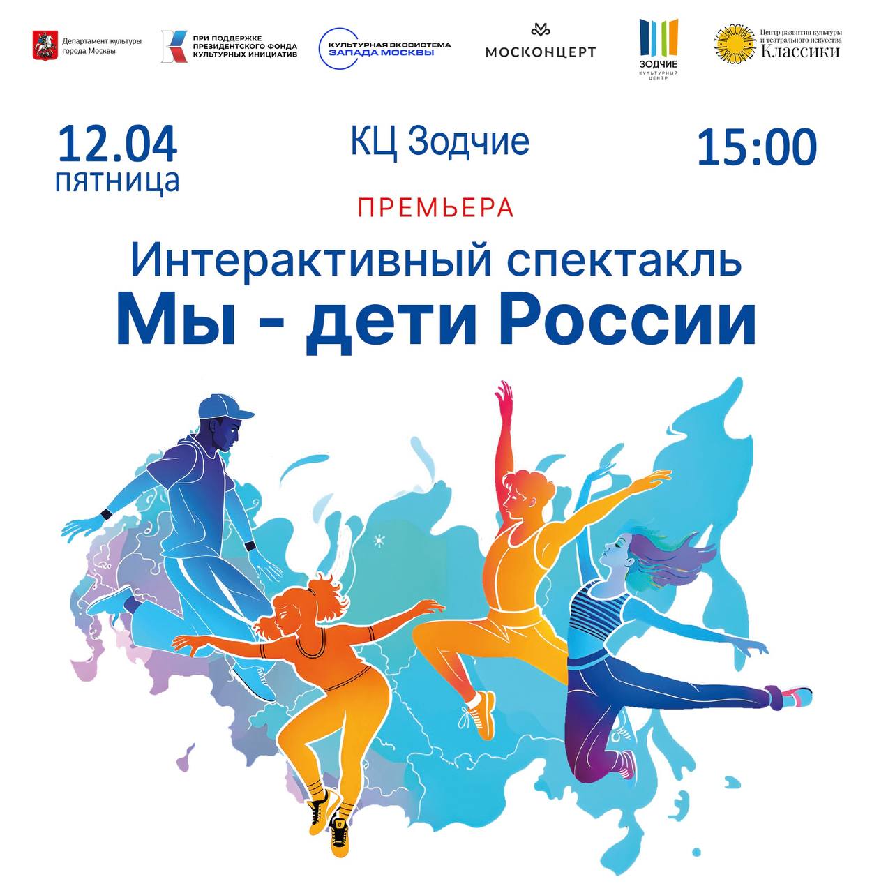 Интерактивный спектакль «Мы – дети России!» Интерактивный спектакль «Мы – дети России!»