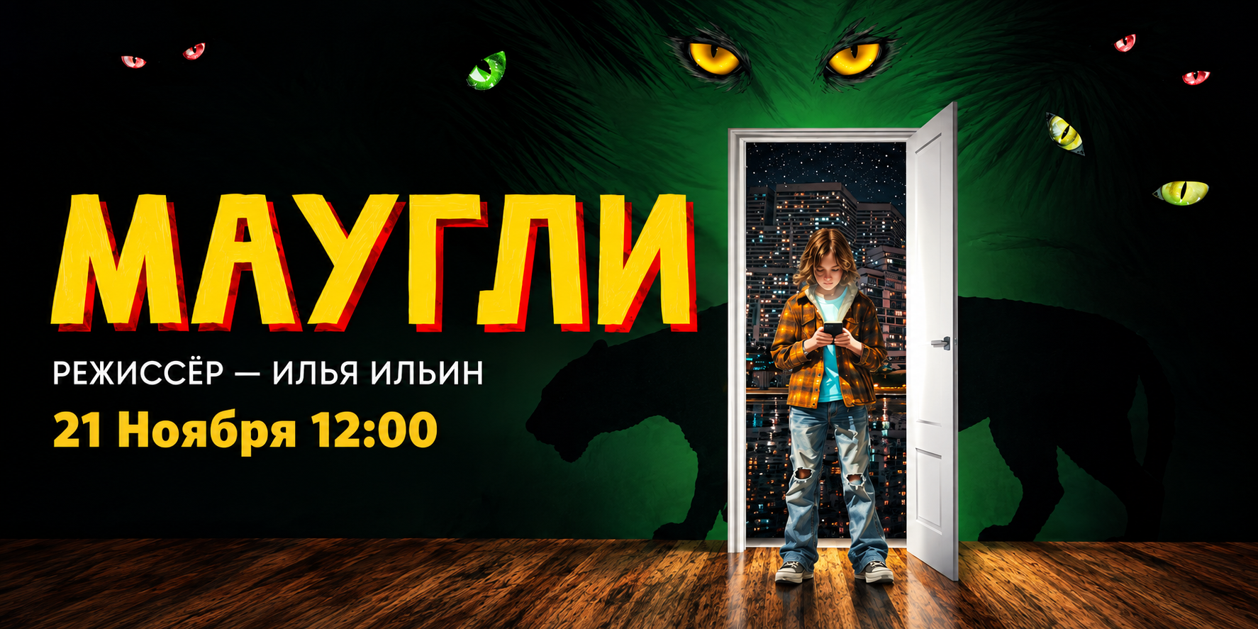 Мюзикл «#Маугли. Книга Джунглей»