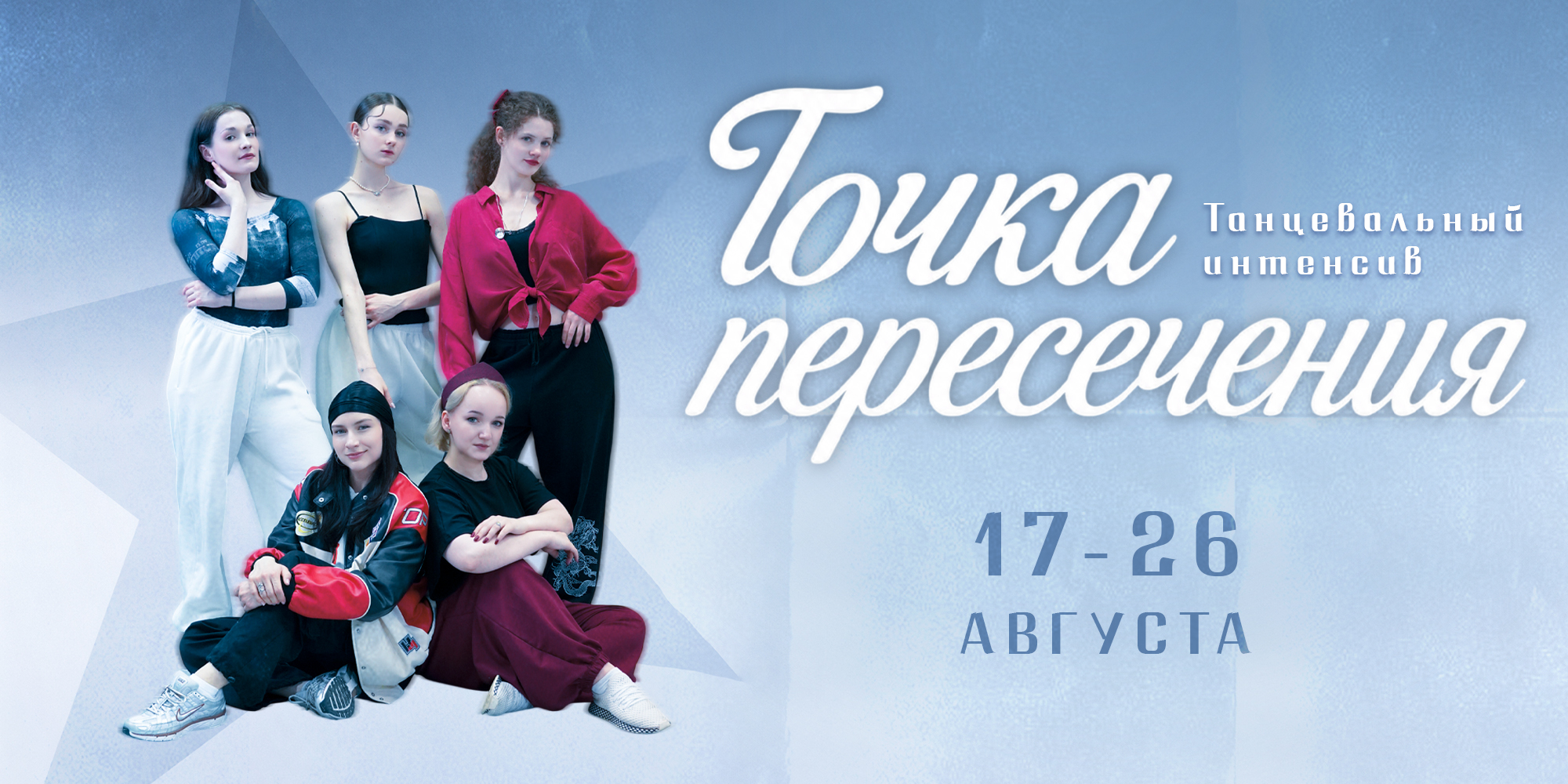 Танцевальный интенсив «Точка пересечения»