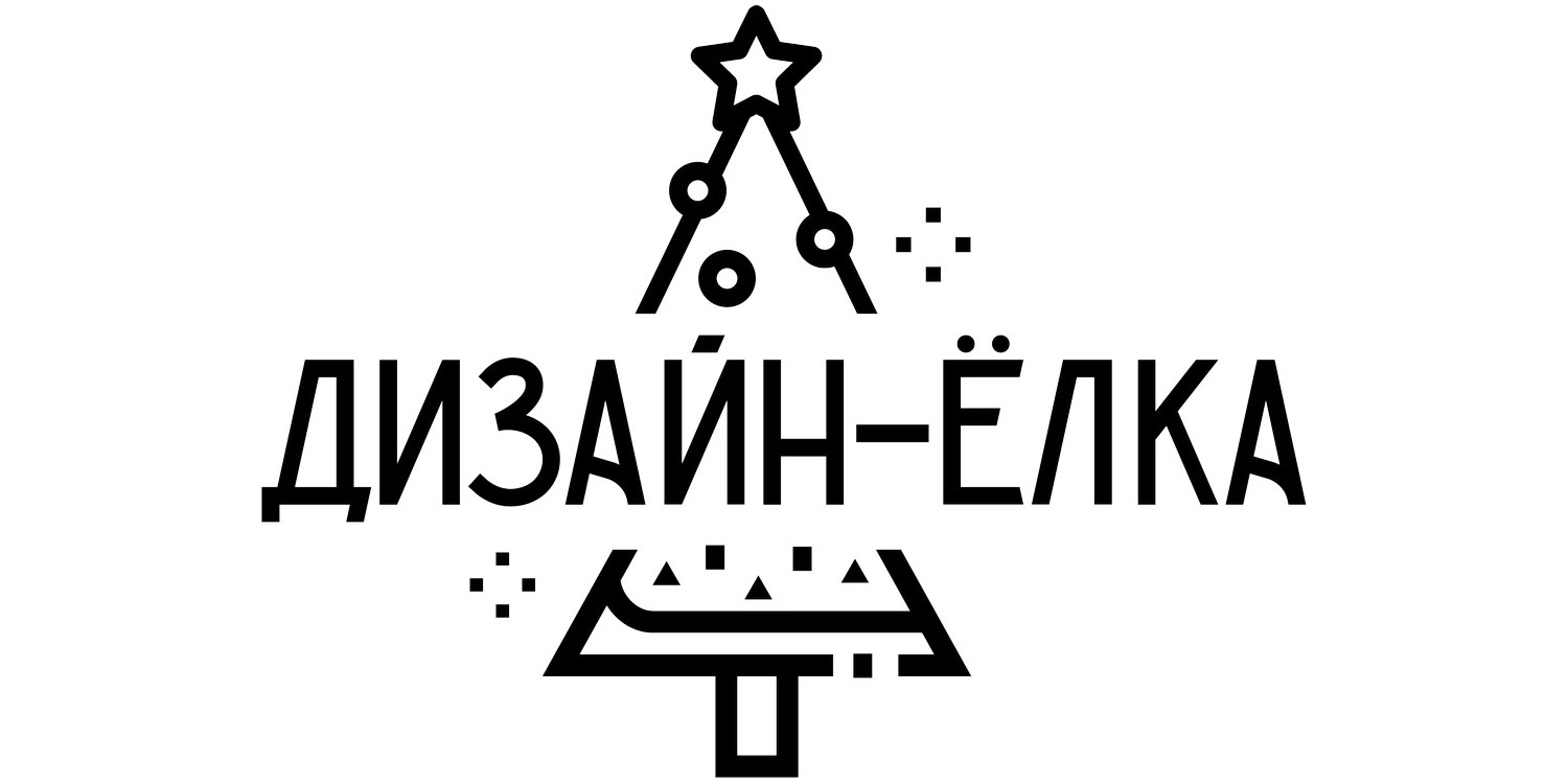 Фестиваль «Дизайн-ёлка»