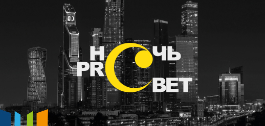 НОЧЬ PROСВЕТ